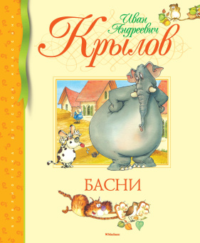Крылов Иван Андреевич: Басни. Крылов (нов.обл.)