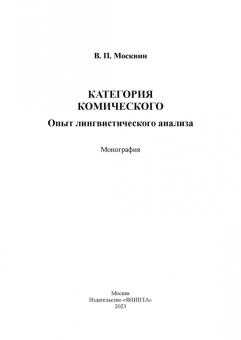 Марина Ананьина: Лингвокультурологические основы интерпретации текста. Учебное пособие
