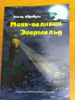 Айслу Абутбуль: Маяк-великан Эгершельд, или Сборник заМечтательных сказок