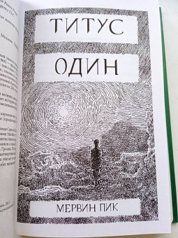 Мервин Пик: Титус один. Книга 3