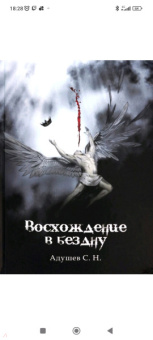 С. Адушев: Восхождение в бездну