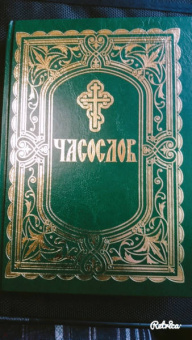 Часослов. Крупный шрифт