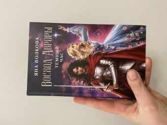 Яна Волкова: Восход Авроры. Темный час