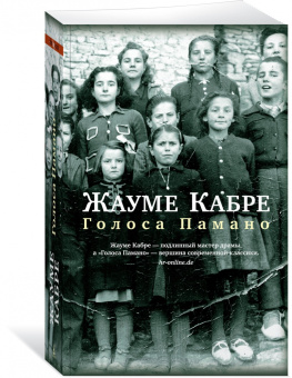 Жауме Кабре: Голоса Памано