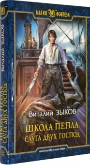 Виталий Зыков: Школа Пепла. Слуга двух господ