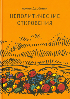 Армен Дарбинян: Неполитические откровения