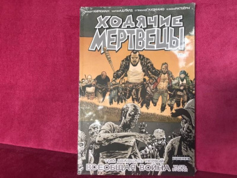 Роберт Киркман: Ходячие Мертвецы. Том 21. Всеобщая война. Часть вторая
