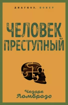Чезаре Ломброзо: Человек преступный