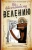 Александр Пензенский: По высочайшему велению