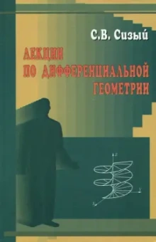 Сергей Сизый: Лекции по дифференциальной геометрии. Учебное пособие