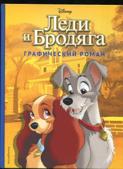 Франсуа Кортеджани: Леди и Бродяга. Графический роман