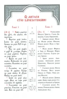 Святое Евангелие с параллельным переводом