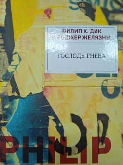 Филип Дик: Господь гнева