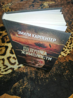 Эмили Карпентер: Девушка жимолости