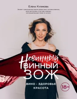 Елена Куликова: Невинный винный ЗОЖ