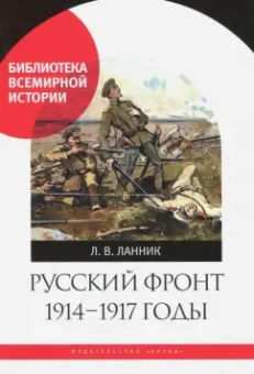 Леонтий Ланник: Русский фронт, 1914-1917 годы