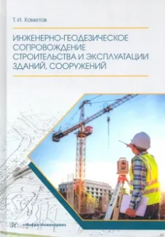 Тагир Хаметов: Инженерно-геодезическое сопровождение строительства и эксплуатации зданий, сооружений