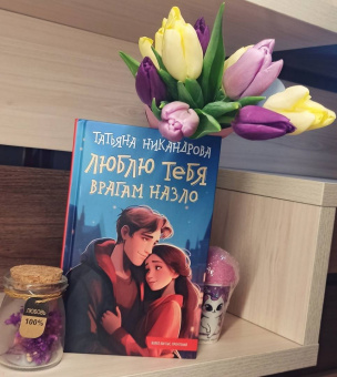 Татьяна Никандрова: Люблю тебя врагам назло