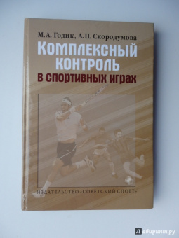 Годик, Скородумова: Комплексный контроль в спортивных играх