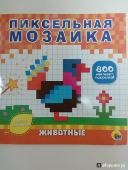 Пиксельная мозаика. Животные