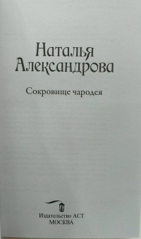 Наталия Александрова: Сокровище чародея