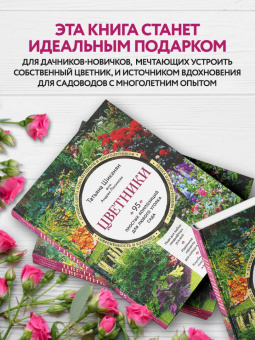Татьяна Шиканян: Цветники. 95 простых композиций для любого уголка сада