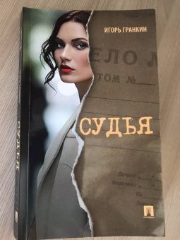 Игорь Гранкин: Судья