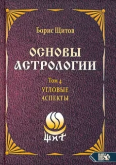 Борис Щитов: Основы астрологии. Угловые аспекты. Том 4