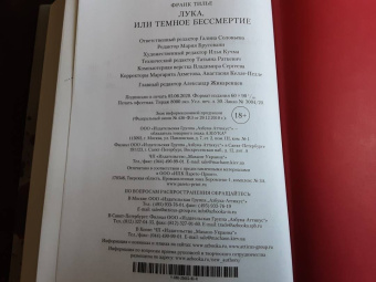 Франк Тилье: Лука, или Темное бессмертие