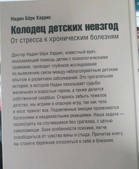 Харрис Бёрк: Колодец детских невзгод. От стресса к хроническим болезням