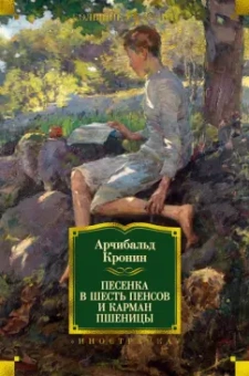 Арчибалд Кронин: Песенка в шесть пенсов и карман пшеницы