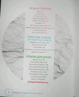 Максим Биловицкий: ThoiSoi. Занимательная химия. Кристаллы, газы и их соединения