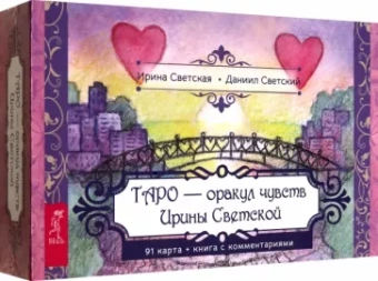 Ирина Светская: Таро — оракул чувств Ирины Светской. 91 карта с брошюрой в подарочной коробке