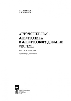 Смирнов, Детистов: Автомобильная электроника и электрооборудование. Системы. Учебное пособие для вузов