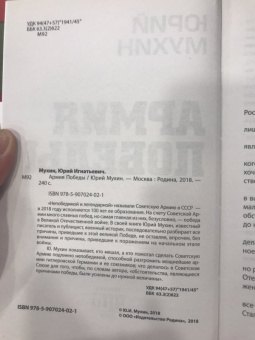 Юрий Мухин: Армия Победы