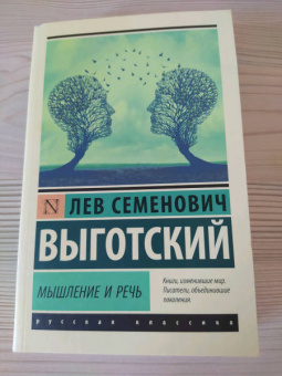 Лев Выготский: Мышление и речь