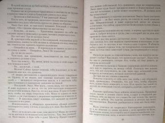 Тэсса О`Свейт: Двойная жизнь. Огнем и мечом