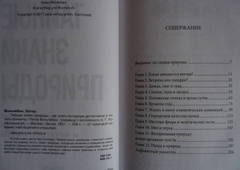 Петер Вольлебен: Тайные знаки природы. Как стать погодным детективом и читать приметы