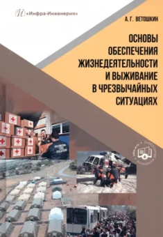 Александр Ветошкин: Основы обеспечения жизнедеятельности и выживание в чрезвычайных ситуациях. Учебное пособие