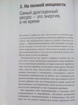 Лоэр, Шварц: Жизнь на полной мощности. Управление энергией - ключ к высокой эффективности, здоровью и счастью