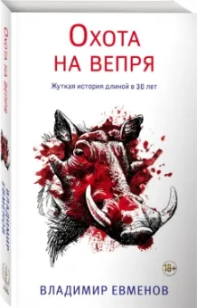 Владимир Евменов: Охота на вепря