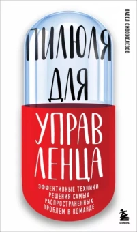 Павел Сивожелезов: Пилюля для управленца