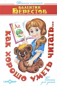 Берестов Валентин: Детские классики. Стихи для детей. Как хорошо уметь читать. Стихи