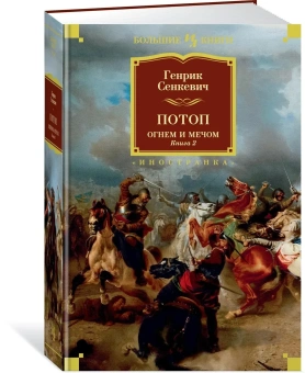 Сенкевич Генрик: Комплект.Огнем и мечом.Кн.1,2,3