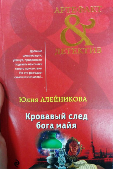 Юлия Алейникова: Кровавый след бога майя