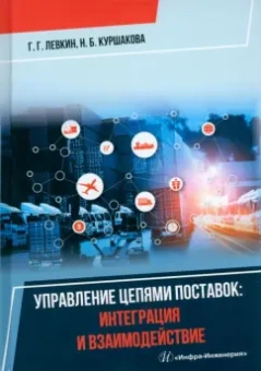 Левкин, Куршакова: Управление цепями поставок:  интеграция и взаимодействие. Учебное пособие
