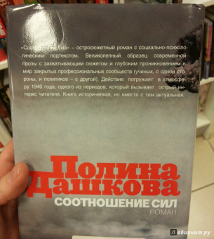Полина Дашкова: Соотношение сил