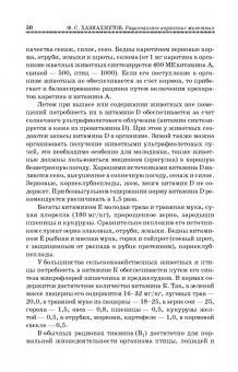 Фаил Хазиахметов: Рациональное кормление животных. Учебное пособие
