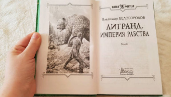 Владимир Белобородов: Лигранд. Империя рабства
