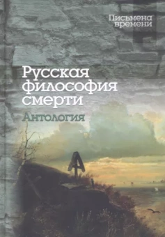 Исупов, Радищев, Щербатов: Русская философия смерти. Антология